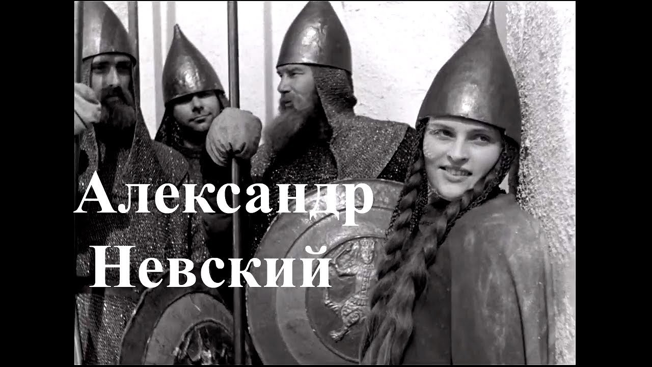 АЛЕКСАНДР НЕВСКИЙ (1938) - YouTube