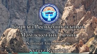 Video thumbnail of "National Anthem: Kyrgyzstan - Кыргыз Республикасынын Мамлекеттик Гимни"