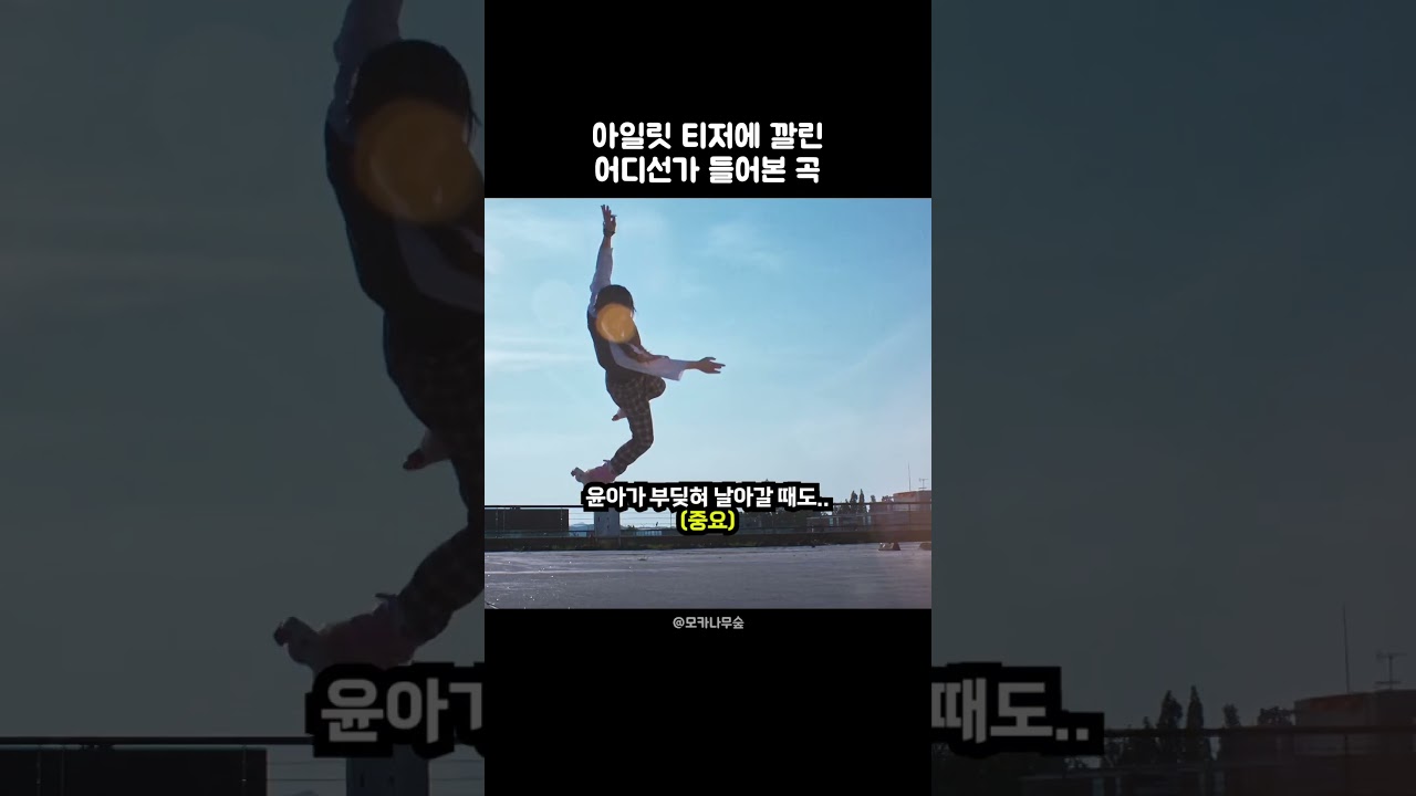 아일릿 티저에 깔린 어디선가 들어본 곡