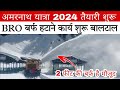 Amarnath yatra 2024 preparations begin snow removal work started from baltal base camp when is the date