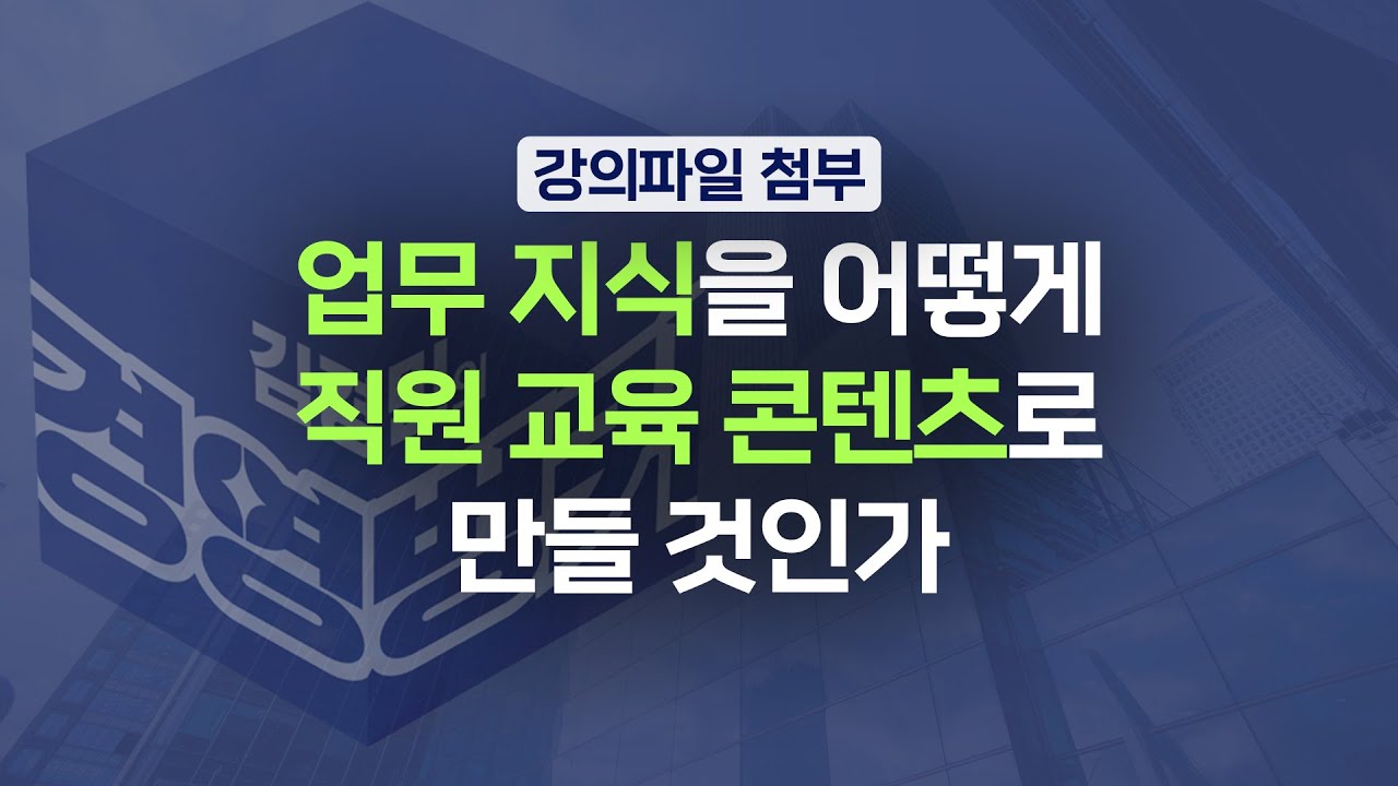 [17회] 사내 업무 지식을 어떻게 회사의 자산으로 만들 수 있을까? | 김경민의 경영벙커