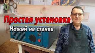 Простая установка ножей. На строгальном, фуговальном станке