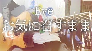 Video thumbnail of "【弾き語りコード付】お気に召すまま / Eve【フル歌詞】"