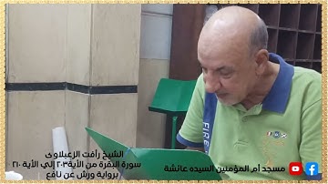 الشيخ رأفت سورة البقرة من الأية 203 إلي الأية 210 برواية ورش عن نافع