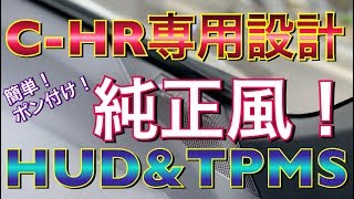 C-HR専用！簡単ポン付け専用設計のHUD＆TPMSをC-HRにつけてみた！純正風 カプラーオン DIY トヨタ TOYOTA CHR ZYX10 NGX50 取付け 方法