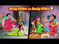 నలుపు కోడలు vs తెలుపు కోడలు Atha vs Kodalu | Telugu stories | Telugu Kathalu | Telugu Moral Stories