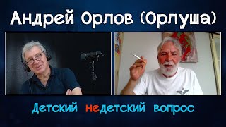 картинка: Андрей Орлов (Орлуша) в программе 