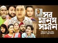 Sylheti natok | সব মানুষ সমান | Sob Manush Soman | Kotai miah New Natok- 2021: Kutum Bari |Akkel Ali