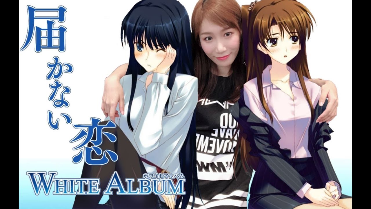 小緣翻唱 又到了白色相簿的季節 屆不到的愛戀 届かない恋 Youtube
