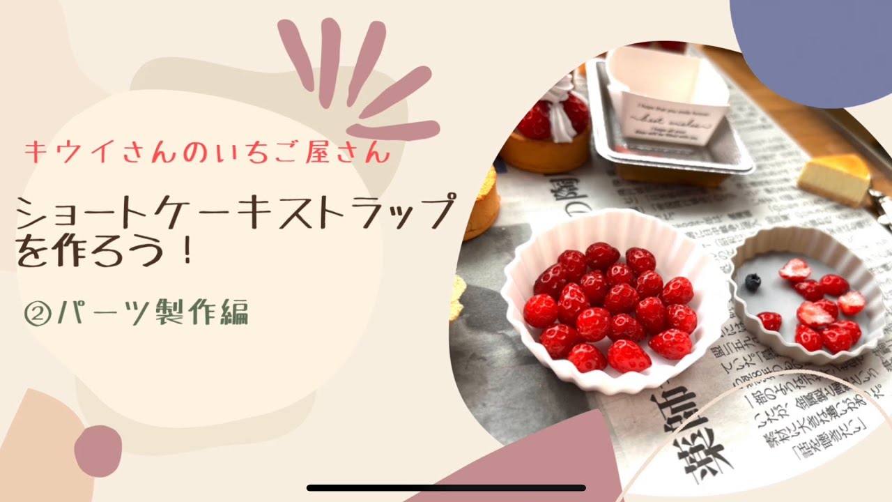 ショートケーキストラップを作ろう②パーツ製作編 フェイクスイーツ