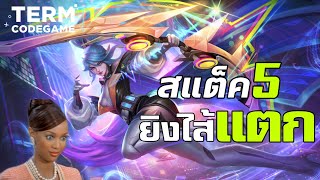 สอนเล่น Miya สแต็ค 5 ยิงรั่วๆ สกิลเป็นมีชัยไปกว่าครึ่ง - Mobile Legends