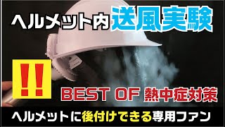 【風の流れ可視化実験】ヘルメット装着用ファン ヘルメット内の放熱・頸部冷却に（マイファンプラス ヘルメット装着キット）