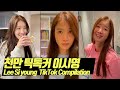 천만 틱톡커 이시영 틱톡 모음  Lee Si young TikTok Compilation