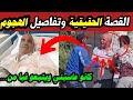 عاجل تفاصيل جديدة الشخص المسن موسى يروي تفاصيل وأسباب هجوم الشبان عليه العدد الحقيقي للعصا بة