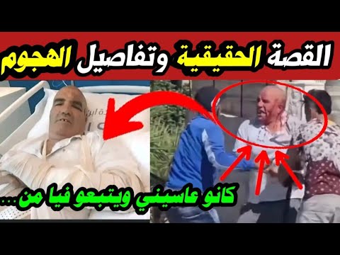 عاجل تفاصيل جديدة الشخص المسن موسى يروي تفاصيل وأسباب هجوم الشبان عليه العدد الحقيقي للعصا بة