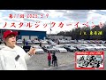 【旧車】車楽苦ノスタルジックカーイベントｉｎ東条湖２０２５に行ってきた