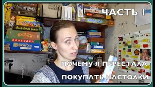 Почему я перестала покупать настольные игры // Моя коллекция настолок