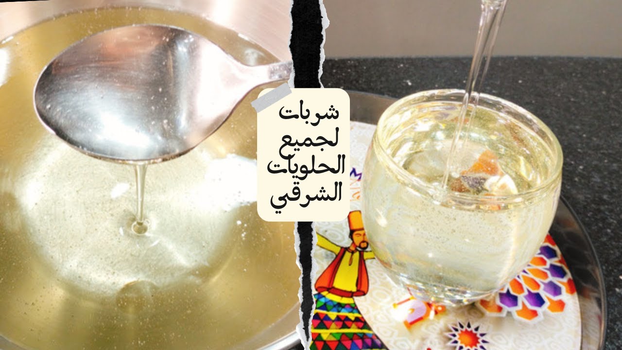 جهزيه للرمضان مش هيسكر منك تاني شربات الخلويات التقيل للكنافه والقطايف