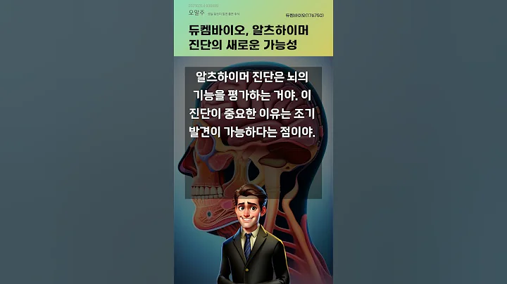 듀켐바이오, 알츠하이머 진단의 새로운 가능성 #20250314#주식#증권정보#주식정보