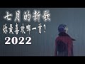 「七月精選新歌」2022年最火的40首流行歌曲，红遍网络,哪几首是你刷到过的？【戴上耳机 ♪ 原地起飞】值得你单曲循环的40首宝藏热歌合集！开车/作业/运动/必备！~有個愉快的一天~曜