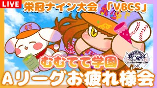 【#VBCS】Aリーグおつかれさま🎉✨ひと息お疲れ様雑談会⚾✨【むむてて学園】