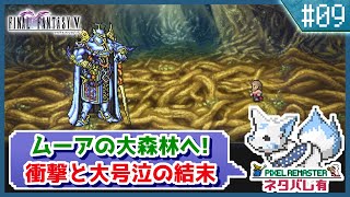 【FF5】前作で号泣した女狐の初見FF5!!【#9】