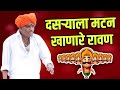 दसरा मटण खाणारे रावण ! इंदोरीकर महाराज कॉमेडी किर्तन | Indurikar Maharaj Comedy Kirtan