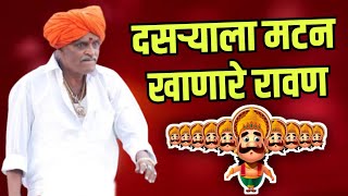 दसरा मटण खाणारे रावण ! इंदोरीकर महाराज कॉमेडी किर्तन | Indurikar Maharaj Comedy Kirtan