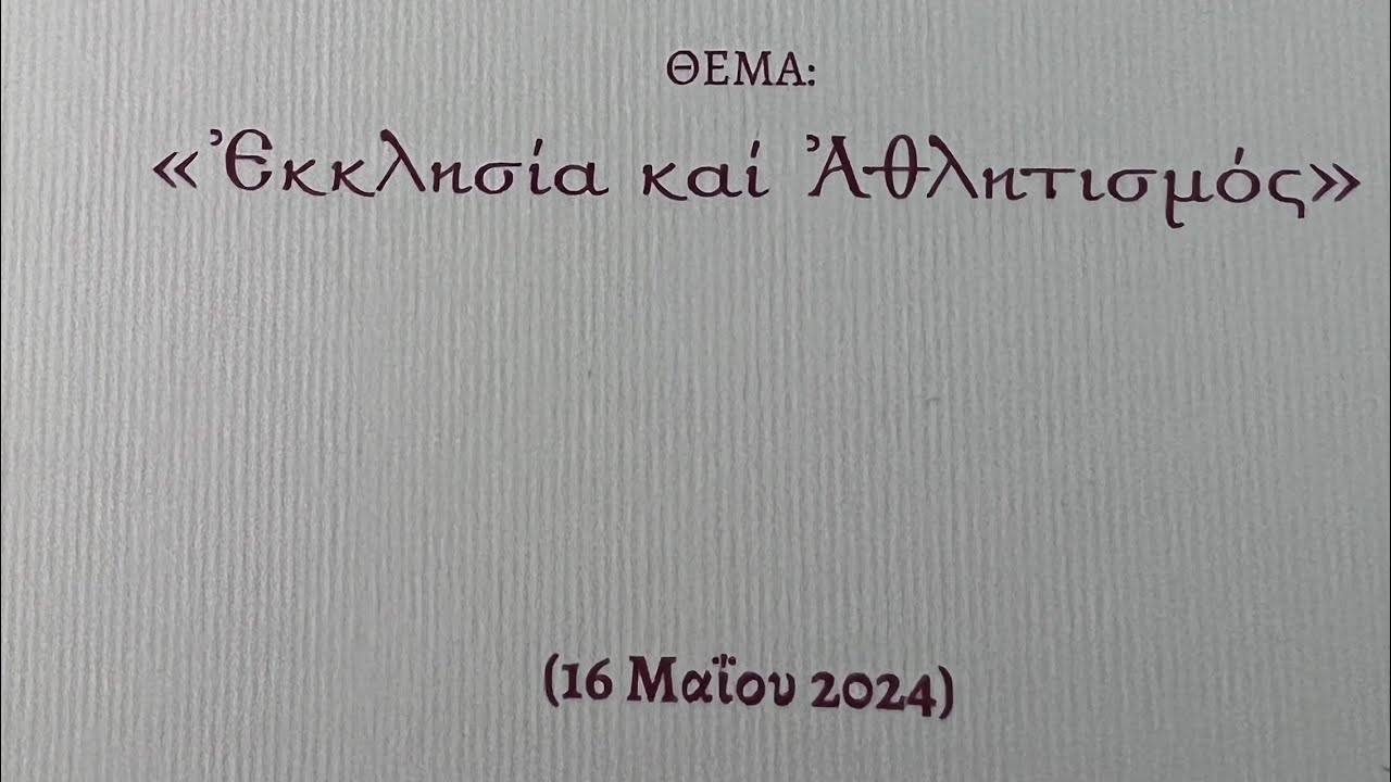 Ιερά Σύνοδος της Εκκλησίας της Ελλάδος - «Εκκλησία και Αθλητισμός» Επιστημονικό Συνέδριο προς τιμήν του αείμνηστου καθηγητή Νίκου Νησιώτη  16-5-2024