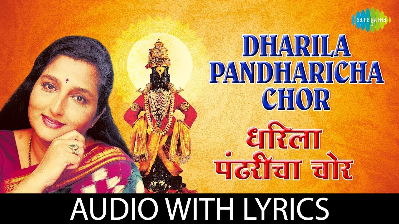 Dharila pandharicha chor with lyrics      Anuradha Paudwal