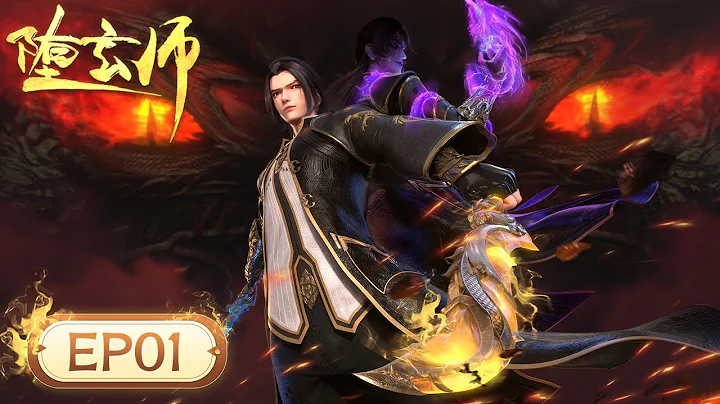 《墮玄師》The Fallen Master | EP01 | 金牌特工楚越勇闖九荒，修玄世界高燃一觸即發 | 騰訊視頻 - 動漫 - 天天要聞