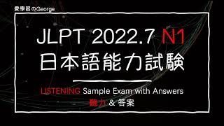 日本語能力考試N1聽力附答案2022.7 JLPT N1 LISTENING Exam & Answers