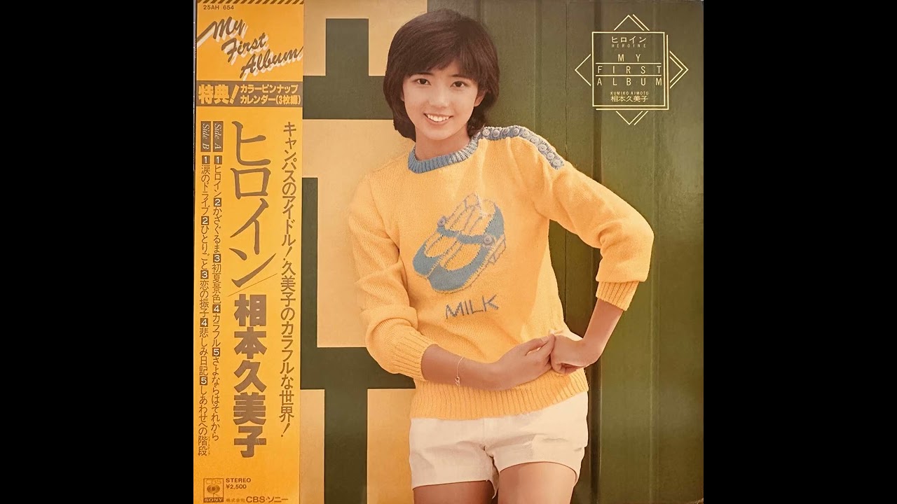 Heroine - 相本久美子: Song Lyrics, Music Videos & Concerts