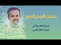 شفت النجم لامع باسم الكربلائي