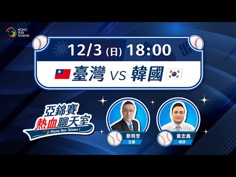 【 Home Run Taiwan 聊天直播 】2023 亞洲棒球錦標賽〡1203 臺灣 vs 韓國〡 #東哥 #團長