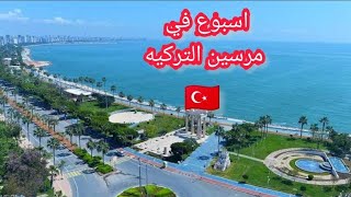 اسبوع في مرسين التركيه🇹🇷جبل/بحر/شلالات/مطاعم/اكل وحلويات تركيه/نشاطات مائيه