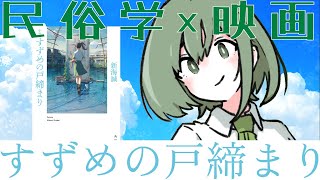 【民俗学/映画考察】「すずめの戸締まり（新海誠監督）」をネタバレなしで語る【新人VTuber/諸星めぐる】