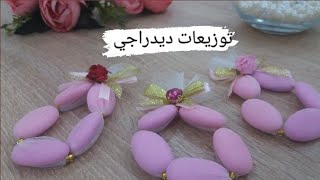 توزيعات ديدراجي لجميع المناسبات/مودال جديد وباقل التكاليف/مشروع منزلي مربح بإذن الله  #جديد2021