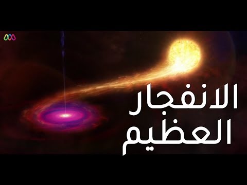 فيديو: الانفجار العظيم مثل ولادة الكون