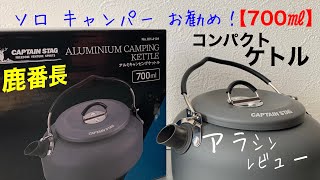 ソロ Camp★お勧め！700㎖★コンパクト・ケトル【説明欄・商品リンク有り】アラシンレビュー#105