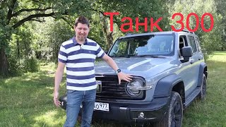 видео: Tank 300  - как Прадик, только круче! картинка: Tank 300  - как Прадик, только круче!