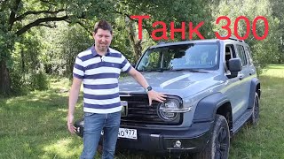 Tank 300  - как Прадик, только круче!