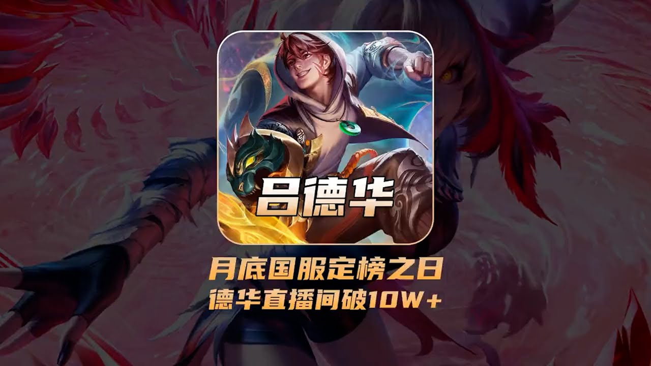 王者荣耀：月底国服定榜之日，德华直播间破10W+的炸裂节目！ #吕德华 #honorofkings #巅峰赛 #吕德华名场面 #gamemoba #孤影