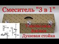 Комплект смесителей &quot; 3 в 1&quot; смеситель для умывальника, ванной и душевая стойка с мыльницей