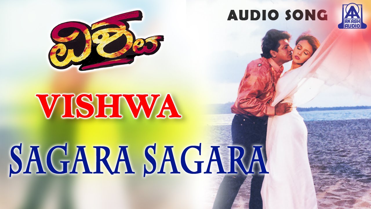 Regardez Vishwa - "Sagara Sagara" Audio Song | Shivarajkumar, Suchitra | K S Chitra, Rajesh Krishnan sur YouTube Regardez Vishwa - "Sagara Sagara" Audio Song | Shivarajkumar, Suchitra | K S Chitra, Rajesh Krishnan sur YouTube