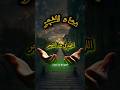 دعاء الفجر اللهم ارزقنا خير هذا اليوم وبارك لنا فيه دعاء الفجر اللهم آمين بركة اكسبلور Shorts 