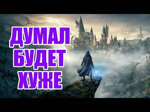 Видео: Hogwarts Legacy - Не игра мечты