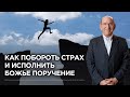 9. Как побороть страх и исполнить Божье поручение. Рик Реннер
