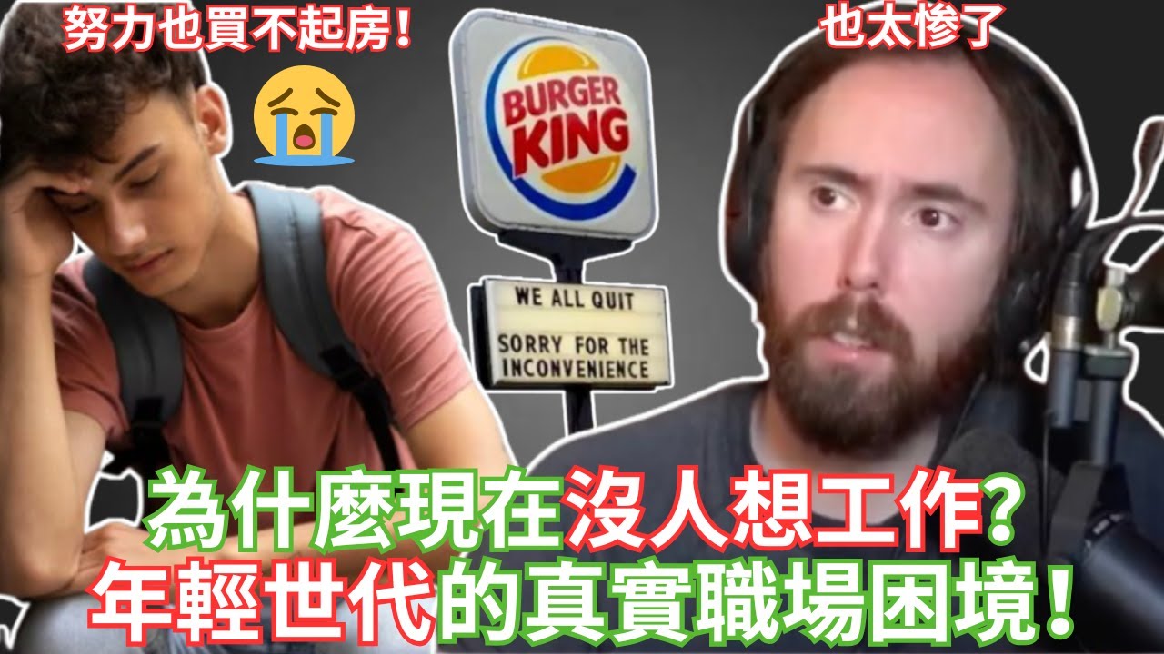 為什麼現在沒人想工作？年輕世代的真實職場困境！ 【Asmongold中文】