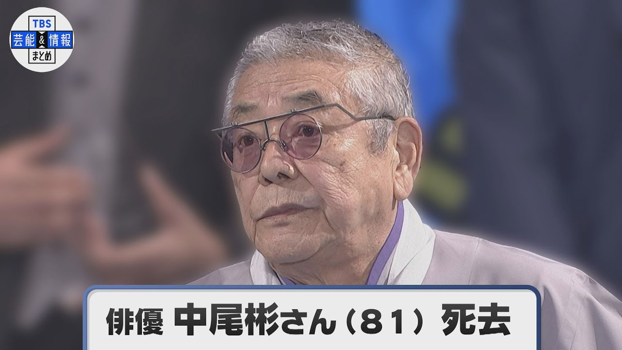 中尾 彬 死去